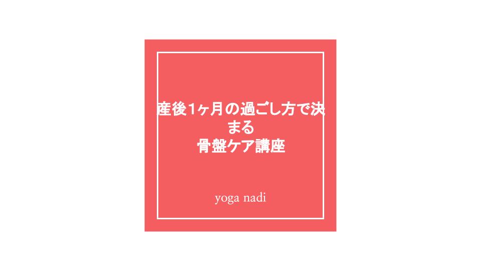 産後１ヶ月で決まる骨盤ケア動画講座 Yoga Nadi